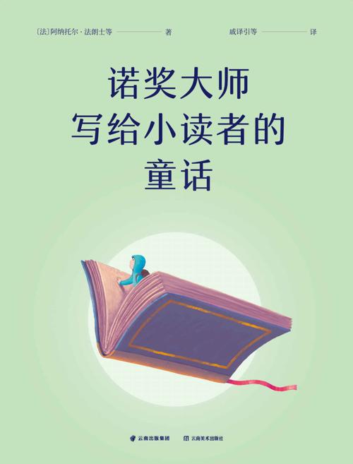 诺奖大师写给小读者的童话-azw3+epub+mobi+pdf+txt电子书下载
