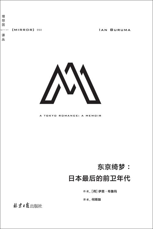 理想国译丛050 东京绮梦：日本最后的前卫年代-azw3+epub+mobi+pdf+txt电子书下载