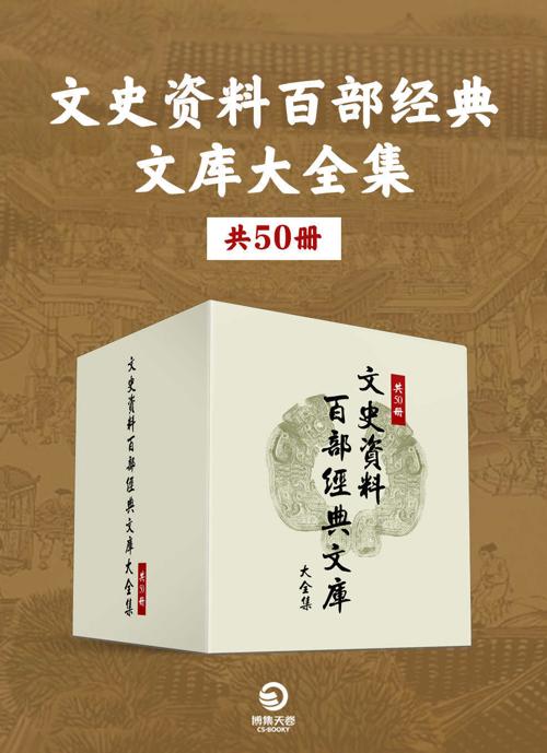 文史资料百部经典文库大全集（共50册）-azw3+epub+mobi+pdf+txt电子书下载