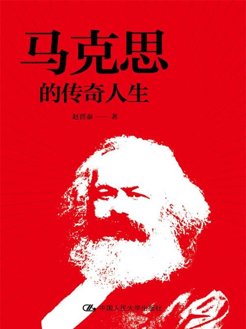 马克思的传奇人生-azw3+epub+mobi+pdf+txt电子书下载