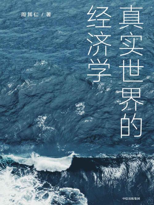 真实世界的经济学-azw3+epub+mobi+pdf+txt电子书下载