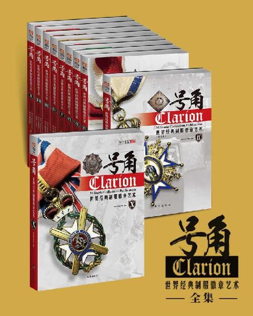 号角：世界经典制服徽章艺术全集（套装共10册）-azw3+epub+mobi+pdf+txt电子书下载