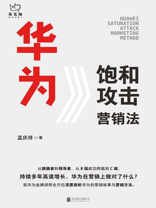 华为饱和攻击营销法-azw3+epub+mobi+pdf+txt电子书下载