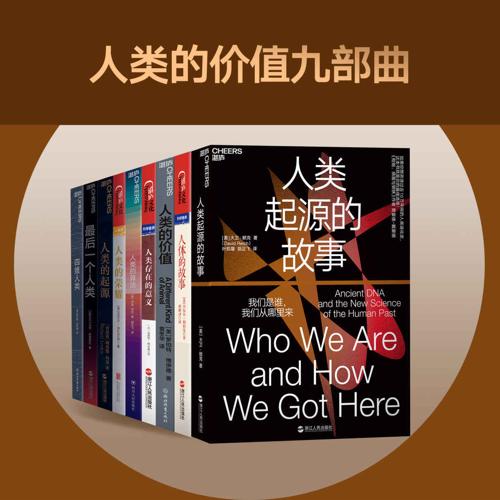 人类的价值九部曲-azw3+epub+mobi+pdf+txt电子书下载