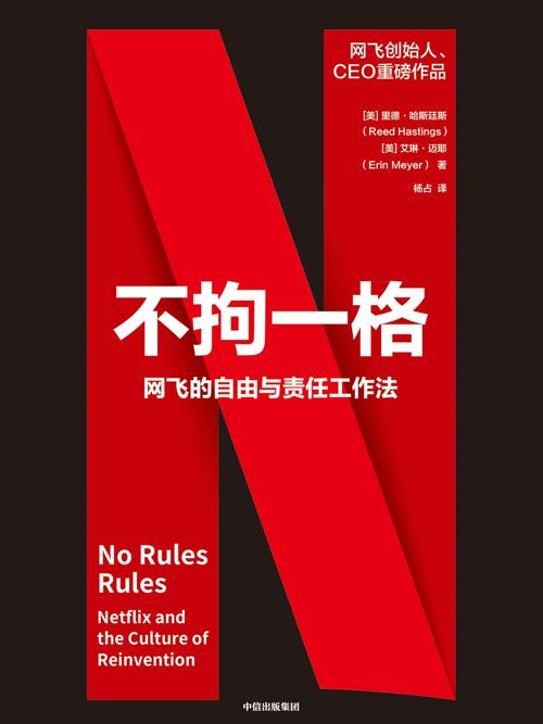不拘一格:网飞的自由与责任工作法-azw3+epub+mobi+pdf+txt电子书下载