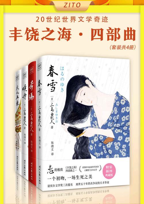 丰饶之海四部曲-azw3+epub+mobi+pdf+txt电子书下载