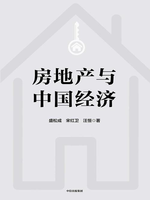 房地产与中国经济-azw3+epub+mobi+pdf+txt电子书下载