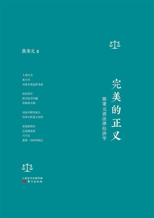完美的正义 : 熊秉元谈法律经济学-azw3+epub+mobi+pdf+txt电子书下载