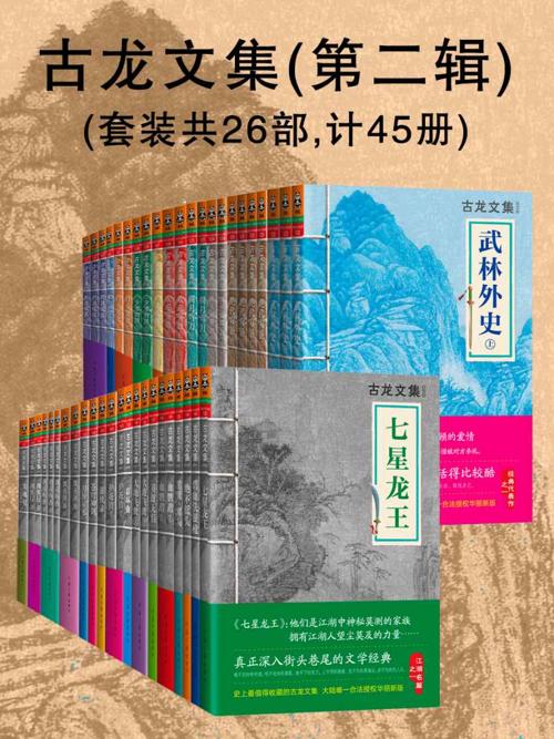 古龙文集（第二辑计45册）-azw3+epub+mobi+pdf+txt电子书下载