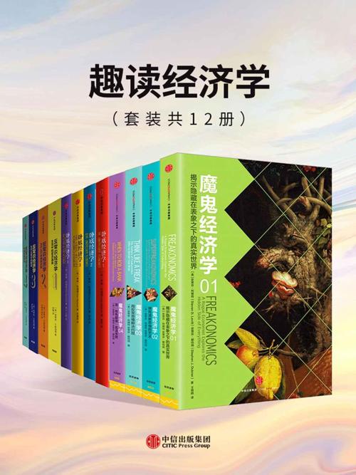 趣读经济学（套装共12册）-azw3+epub+mobi+pdf+txt电子书下载