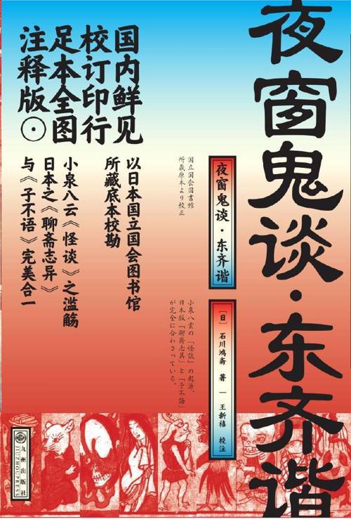 夜窗鬼谈·东齐谐-azw3+epub+mobi+pdf+txt电子书下载