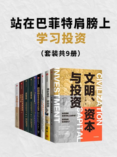 站在巴菲特肩膀上学习投资（套装共9册）-azw3+epub+mobi+pdf+txt电子书下载