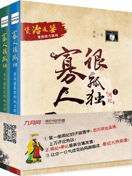 《寡人很孤独》资治通鉴里的权力游戏（套装共2册）-azw3+epub+mobi+pdf+txt电子书下载
