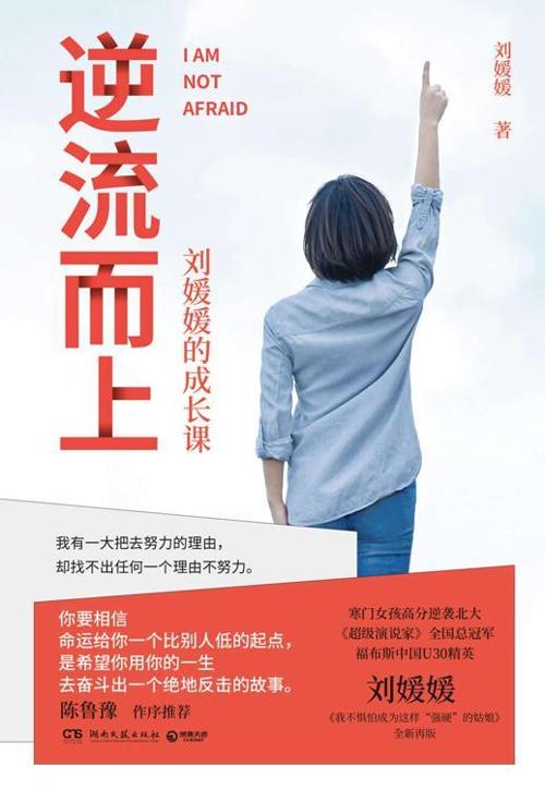 逆流而上 : 刘媛媛的成长课-azw3+epub+mobi+pdf+txt电子书下载