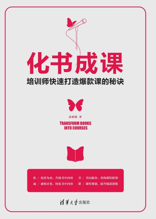化书成课——培训师快速打造爆款课的秘诀-azw3+epub+mobi+pdf+txt电子书下载