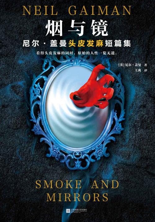 烟与镜 : 尼尔·盖曼头皮发麻短篇集-azw3+epub+mobi+pdf+txt电子书下载