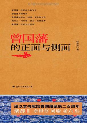 曾国藩的正面与侧面-azw3+epub+mobi+pdf+txt电子书下载