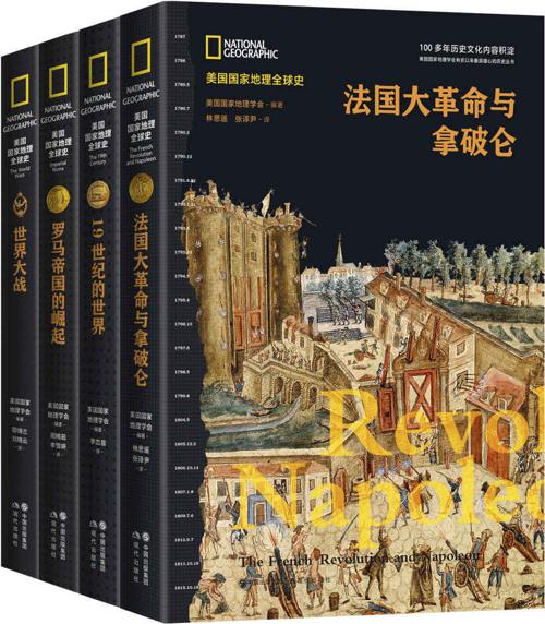 美国国家地理全球史第一辑（套装共4册）-azw3+epub+mobi+pdf+txt电子书下载