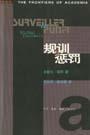 规训与惩罚:监狱的诞生-azw3+epub+mobi+pdf+txt电子书下载