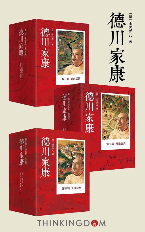 德川家康大全集-azw3+epub+mobi+pdf+txt电子书下载