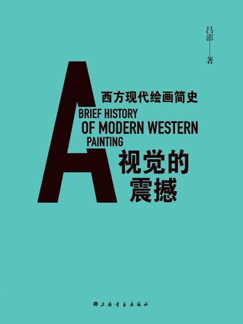 视觉的震撼—西方现代绘画简史-azw3+epub+mobi+pdf+txt电子书下载