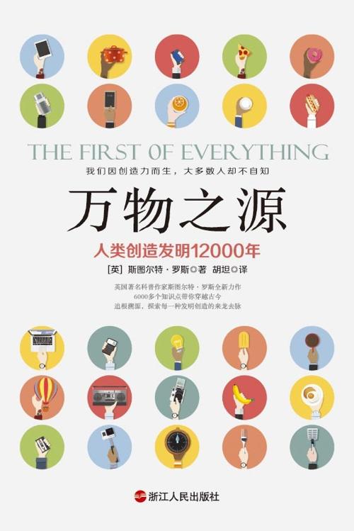 万物之源·人类创造发明12000年-azw3+epub+mobi+pdf+txt电子书下载