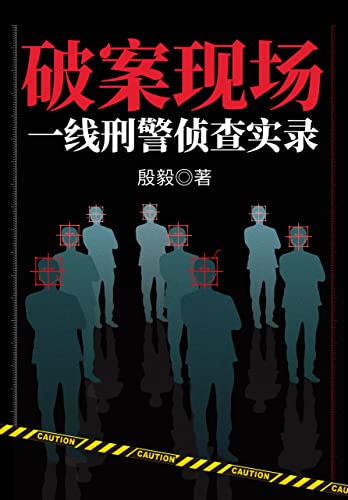 破案现场：一线刑警侦查实录-azw3+epub+mobi+pdf+txt电子书下载