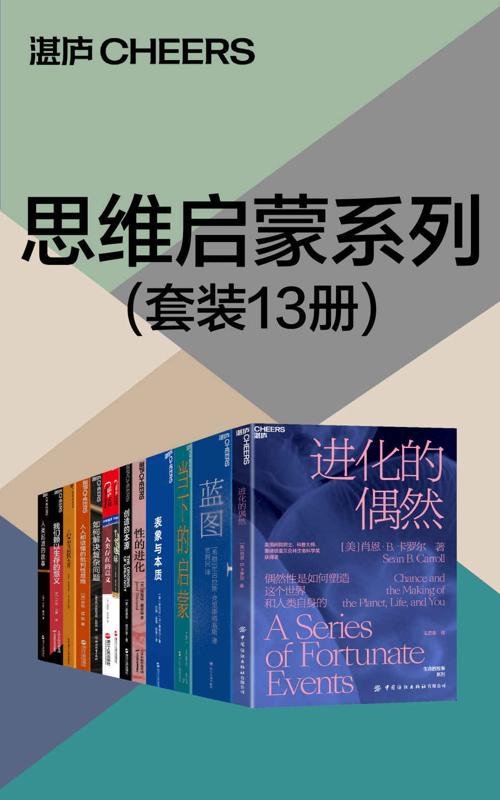 思维启蒙系列（套装13册）-azw3+epub+mobi+pdf+txt电子书下载