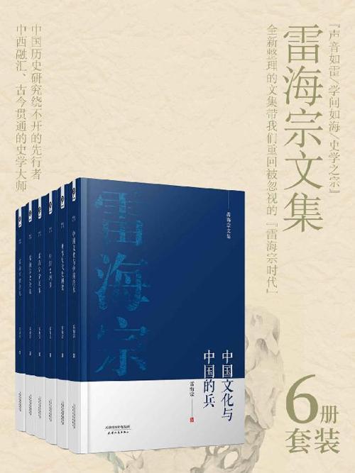 《雷海宗著作合集》（6册合集）-azw3+epub+mobi+pdf+txt电子书下载