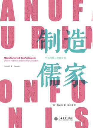 制造儒家:中国诸传统与普世文明-azw3+epub+mobi+pdf+txt电子书下载