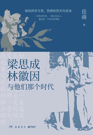 梁思成、林徽因与他们那个时代-azw3+epub+mobi+pdf+txt电子书下载