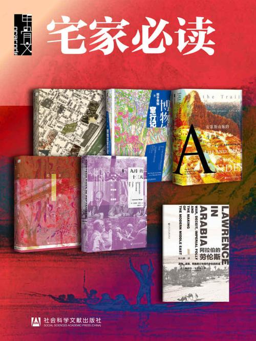 甲骨文·宅家必读：如何用6天环游世界（全6册）-azw3+epub+mobi+pdf+txt电子书下载