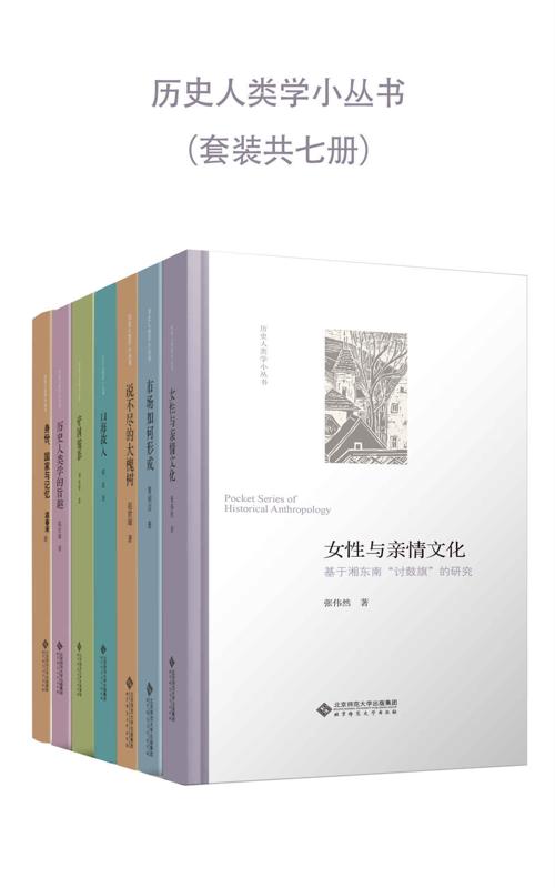 历史人类学小丛书（套装共7册）-azw3+epub+mobi+pdf+txt电子书下载