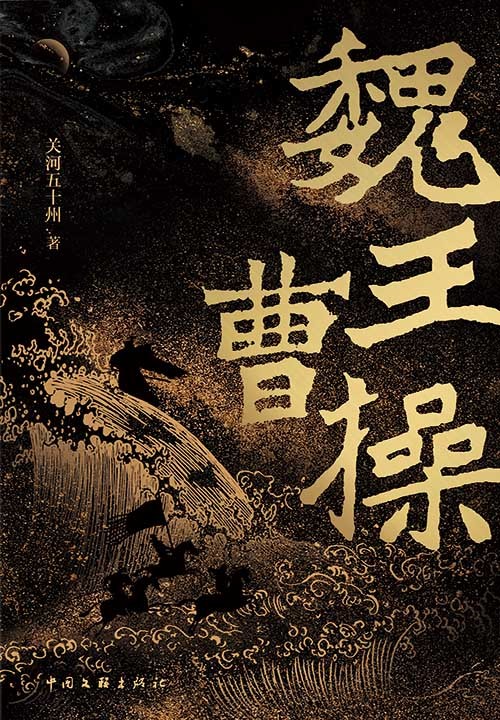 魏王曹操-azw3+epub+mobi+pdf+txt电子书下载