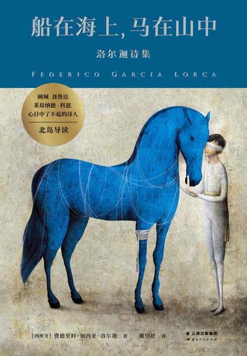 船在海上，马在山中：洛尔迦诗集-azw3+epub+mobi+pdf+txt电子书下载