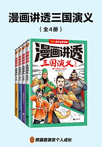 漫画讲透三国演义（全4册）-azw3+epub+mobi+pdf+txt电子书下载