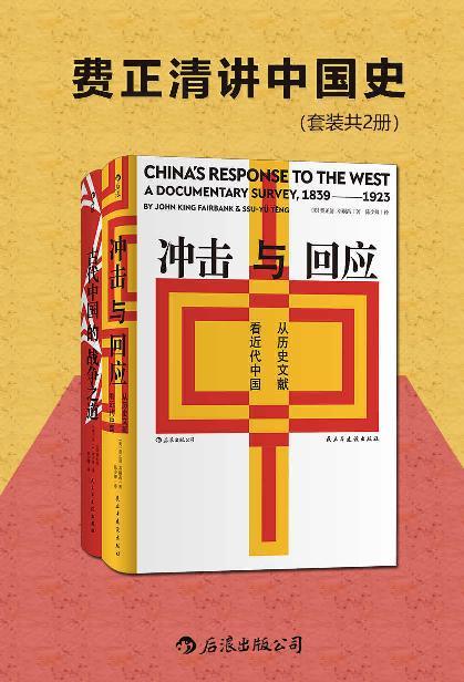 费正清讲中国史（套装共2册）-azw3+epub+mobi+pdf+txt电子书下载