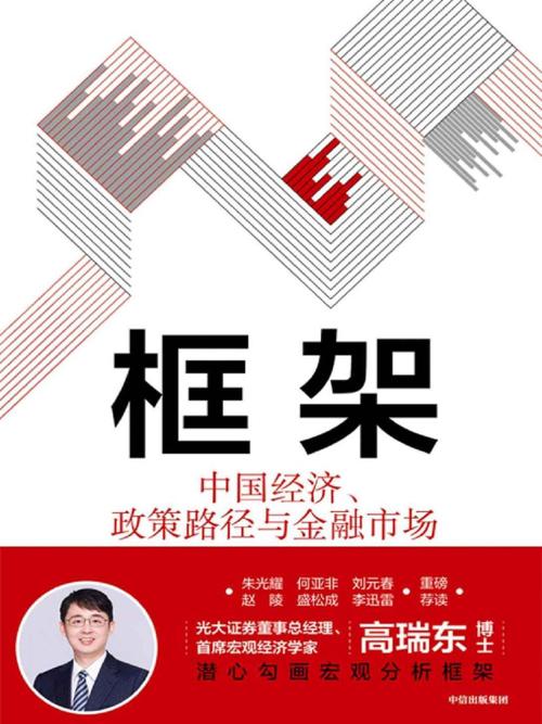 框架：中国经济、政策路径与金融市场-azw3+epub+mobi+pdf+txt电子书下载