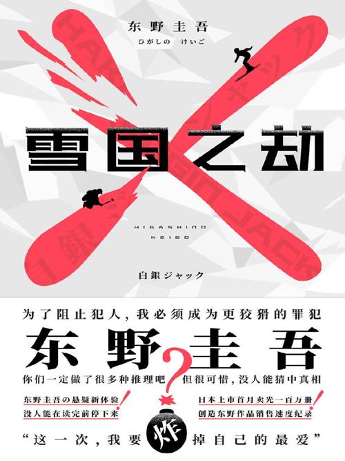 雪国之劫-azw3+epub+mobi+pdf+txt电子书下载