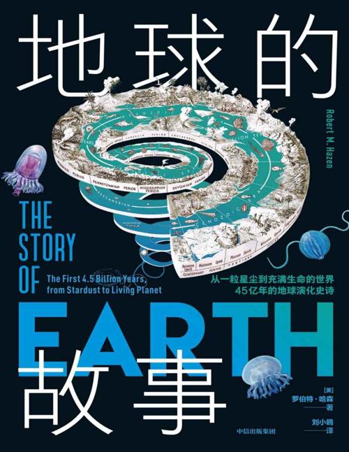 地球的故事-azw3+epub+mobi+pdf+txt电子书下载