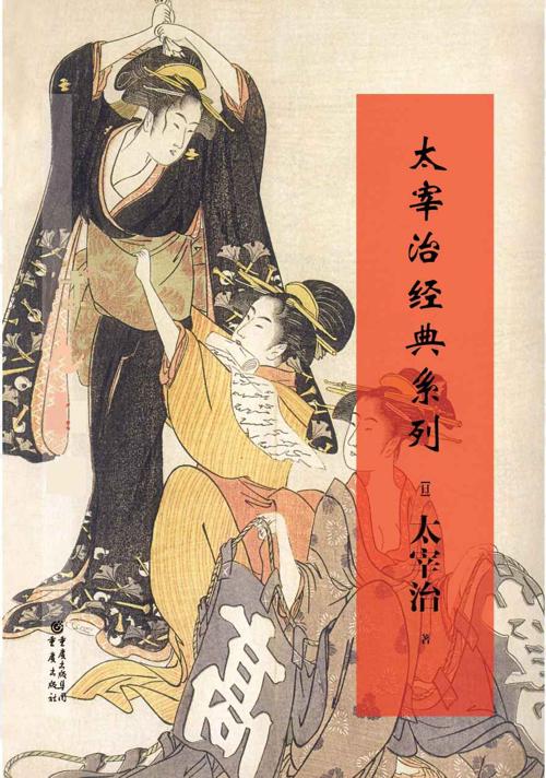 太宰治经典系列-azw3+epub+mobi+pdf+txt电子书下载