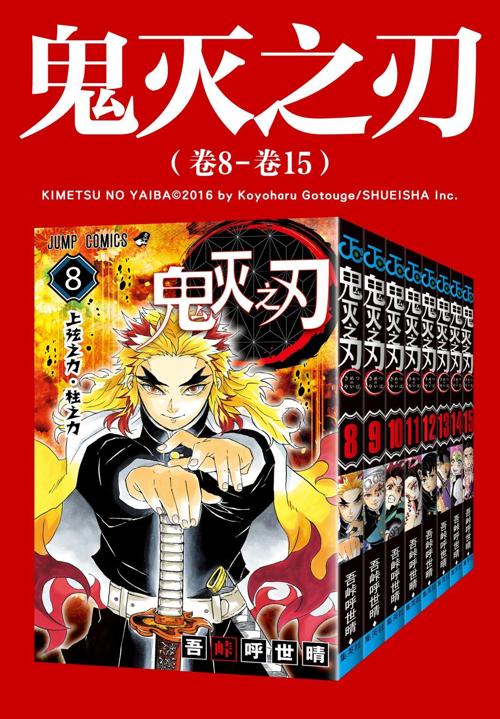 鬼灭之刃（第二部：卷8-卷15）-azw3+epub+mobi+pdf+txt电子书下载