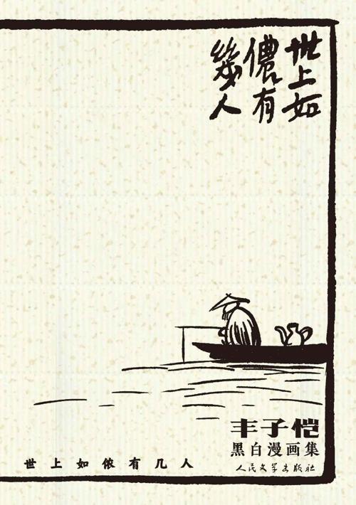 世上如侬有几人：丰子恺黑白漫画集-azw3+epub+mobi+pdf+txt电子书下载
