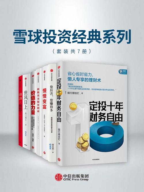 雪球投资经典系列（套装共7册）-azw3+epub+mobi+pdf+txt电子书下载