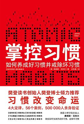 掌控习惯:如何养成好习惯并戒除坏习惯-azw3+epub+mobi+pdf+txt电子书下载