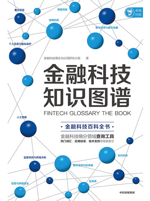 金融科技知识图谱-azw3+epub+mobi+pdf+txt电子书下载