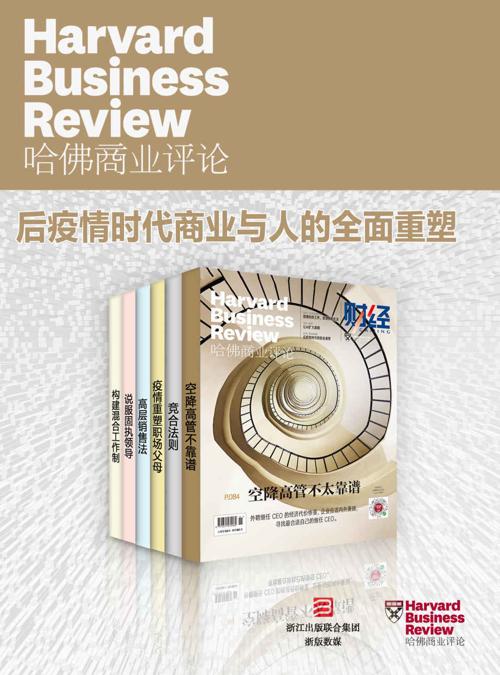 哈佛商业评论2021上半年合集（全6册）-azw3+epub+mobi+pdf+txt电子书下载