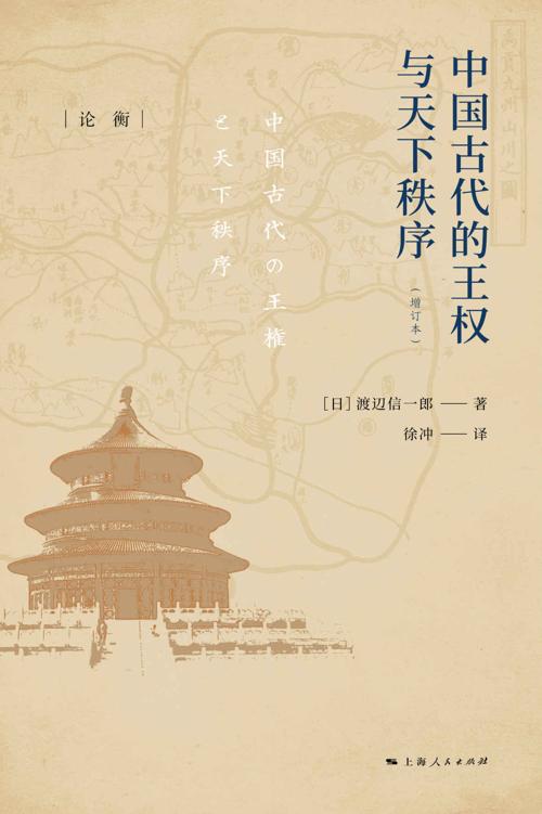 中国古代的王权与天下秩序（增订本）-azw3+epub+mobi+pdf+txt电子书下载