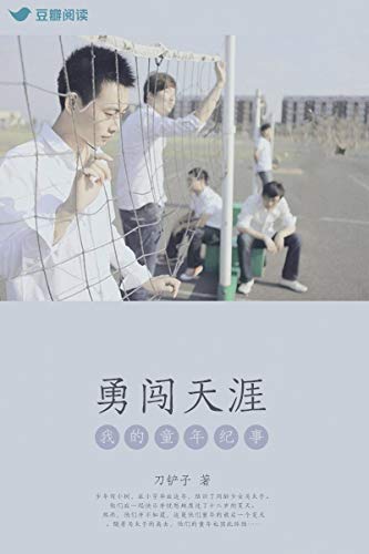 勇闯天涯-azw3+epub+mobi+pdf+txt电子书下载