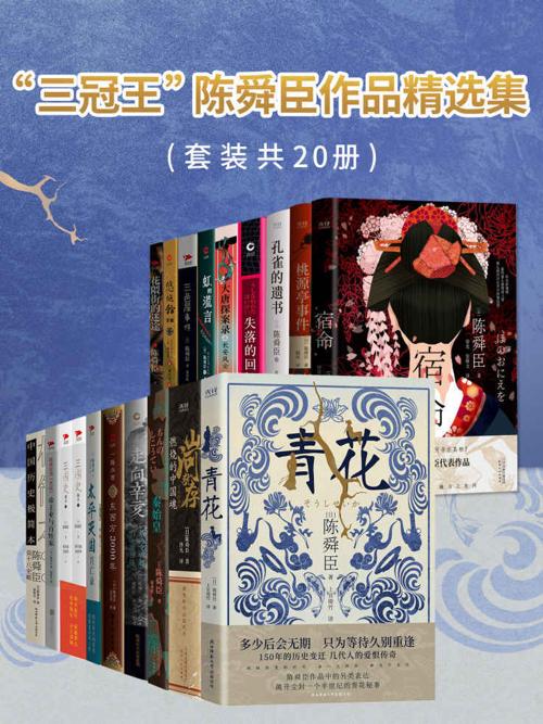 “三冠王”陈舜臣作品精选集（套装共20册）-azw3+epub+mobi+pdf+txt电子书下载